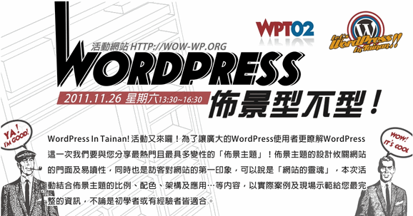 [WPT02]《 WordPress 佈景型不型》圓滿落幕囉