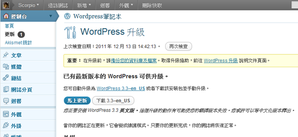 WordPress推出3.3正式版「Sonny」，更直覺好操作的後台管理介面