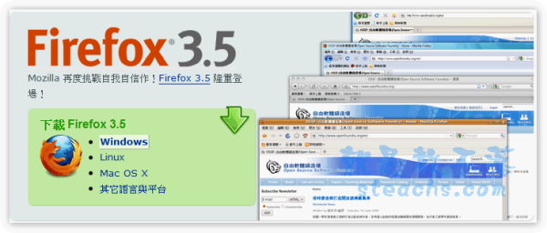 Firefox 3.5 中文正式版，瀏覽網頁更順暢