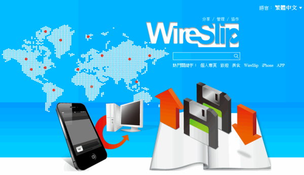 線上資料管理平台《線紙WireSlip》分享、管理、協作，讓分享變的更簡單
