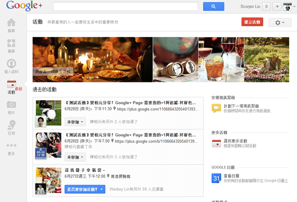 Google+新功能，如何建立活動及關閉活動Email通知、自動新增日曆？
