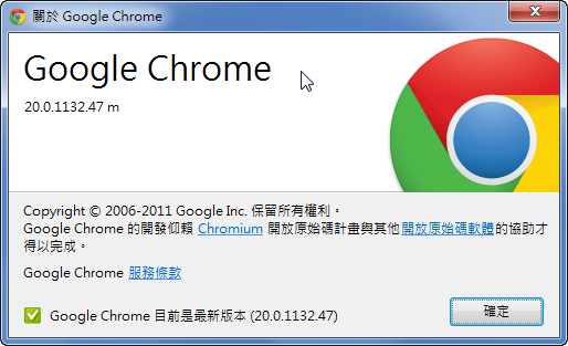 Google Chrome 20 正式版推出，修正安全性漏洞及Bug