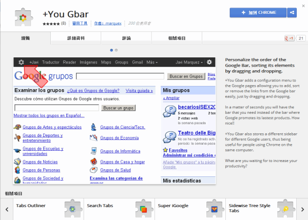 Google Chrome擴充套件《+You Gbar》自訂你Google黑色導覽列常用的服務及順序