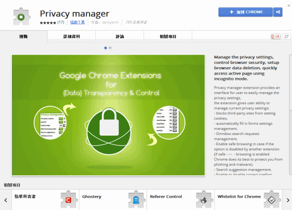 Google Chrome擴充套件《Privacy manager》快速設定隱私及啟動清除
