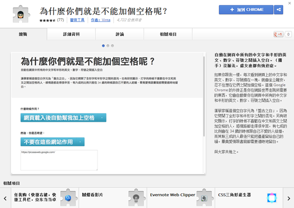 Google Chrome 擴充套件《為什麼你們就是不能加個空格呢？》自動在中文和半形英文、數字、符號之間插入空格