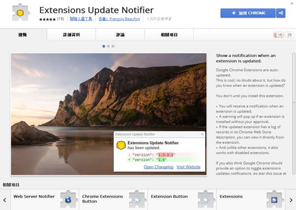 Google Chrome 擴充套件《Extensions Update Notifier》套件更新完成跳出通知提醒