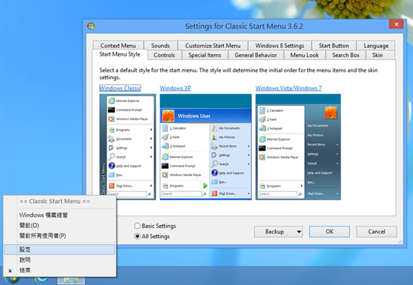 桌面工具《Classic Shell》讓 Windows 8 有開始功能表，並在開機時自動進入傳統桌面