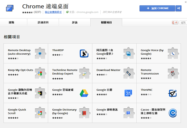 Google Chrome 擴充套件《Chrome 遠端桌面》用瀏覽器就能進行遠端桌面連線