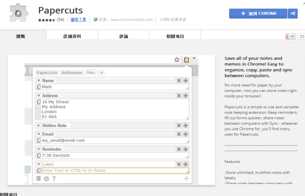Google Chrome 擴充套件《Papercuts》可隨著瀏覽器同步的記事工具