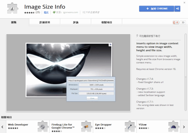 Google Chrome 擴充套件《Image Size Info》直接查看網路圖片的實際大小
