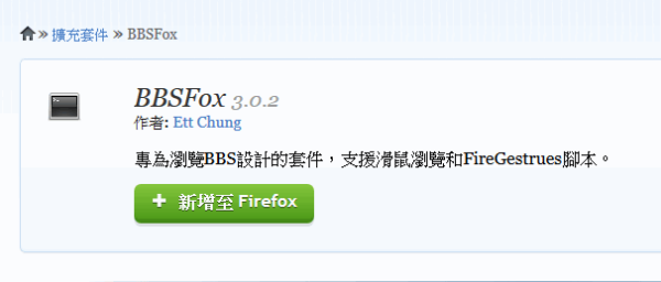 Firefox擴充套件《BBSFox》直接瀏覽 PTT，還可以用滑鼠直接操作