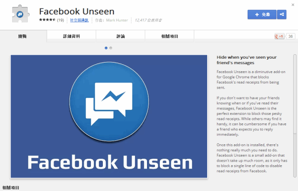 不想讓對方知道你看過 Facebook 聊天室訊息？Facebook Unseen 幫你隱藏蹤跡