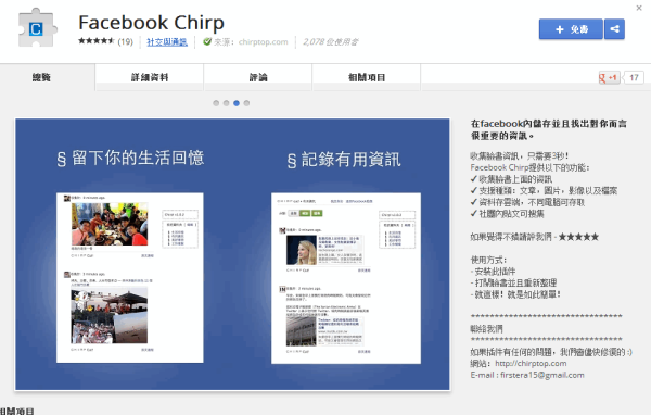 Google Chrome 擴充套件《Facebook Chirp》快速收藏 FB 訊息，自用、分享都方便