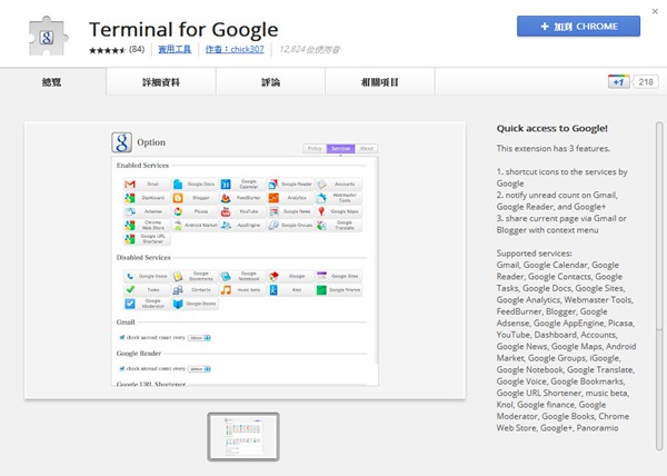 Google Chrome擴充套件《Terminal for Google》建立Google服務快捷視窗