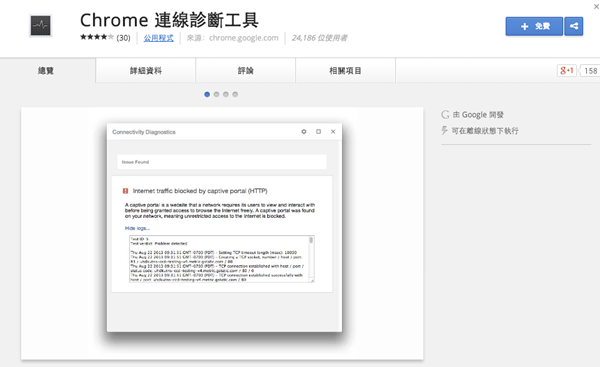 Google Chrome 擴充套件《Chrome 連線診斷工具》網路看似正常但無法開啟網頁嗎？檢查看看吧！