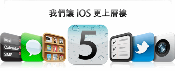 iOS 5.0正式釋出，更新前請先備份SHSH