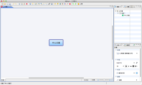 心智圖軟體《XMind》功能完整、免費還有繁體中文，支援Win/Mac/Linux