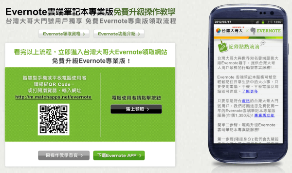 台灣大哥大與Evernote合作，免費送你Evernote專業版一年份，你領了嗎？