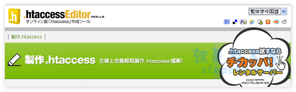 htaccess線上產生器《htaccess Editor》多國語系不怕看不懂