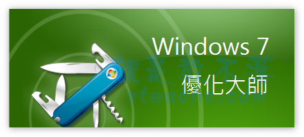 Windows7專用系統調校工具《Windows 7 優化大師》讓系統更順暢