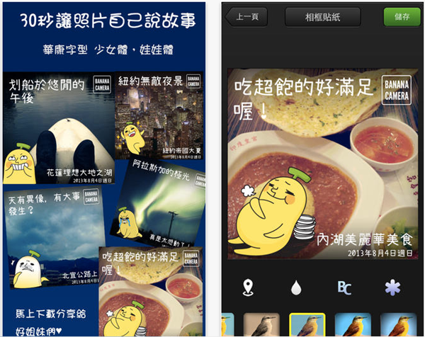 iOS 軟體《香蕉相機》內建超可愛華康字型及可愛香蕉人貼圖