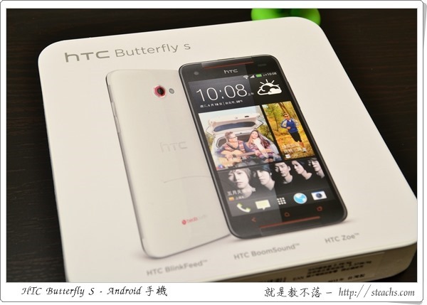 《開箱文》HTC Butterfly s，超大電池容量，效能與續航力兼具的好選擇