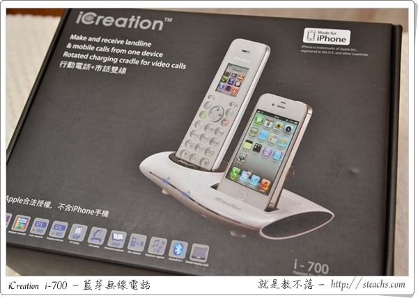 《開箱文》iCreation i-700 藍芽無線電話，市話/手機雙線通用，iPhone 充電時就換用話機接聽吧