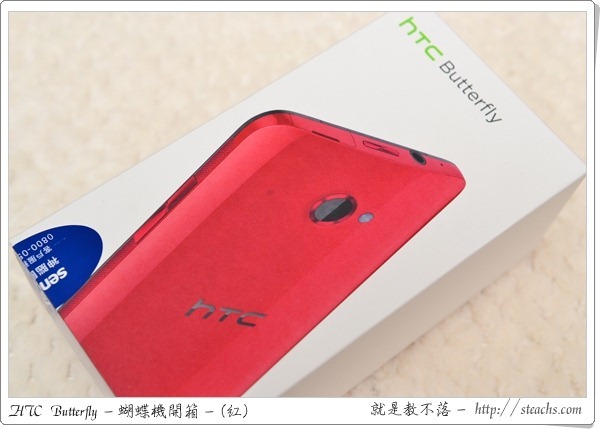 《開箱文》HTC Butterfly 蝴蝶機紅色版，5 吋大螢幕、色彩表現超棒！