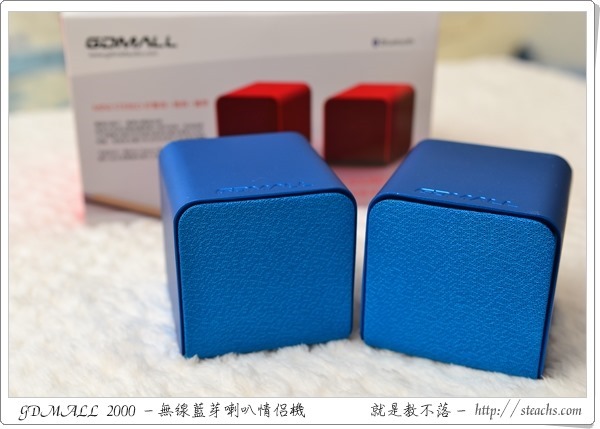 《開箱文》GDMALL 藍芽喇叭配對機 Mini Stereo，體積輕巧，隨身喇叭好選擇