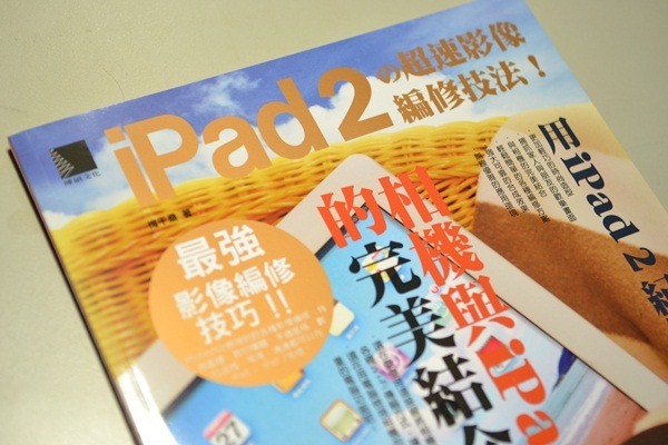 好書推薦「iPad 2的超速影像編修技法！」攝影編修照片必看