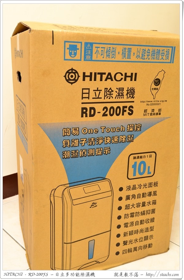 《開箱文》HITACHI RD-200FS 日立除濕機，兼具空氣清淨、防霉防蟎