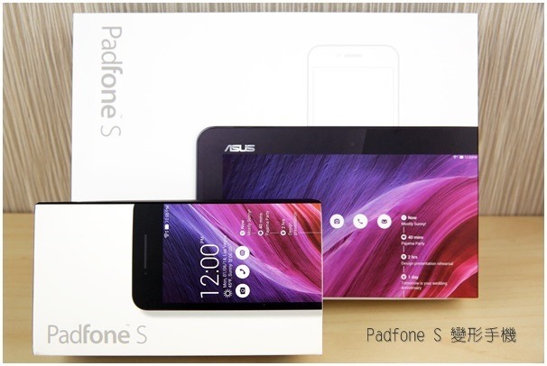 《開箱文》ASUS PadFone S 變形手機讓你隨心所欲，生活與工作的好伙伴