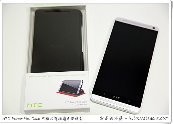 《開箱文》HTC Power Flip Case 可翻式電源擴充保護套，續航力增加、可當支架，一套多用