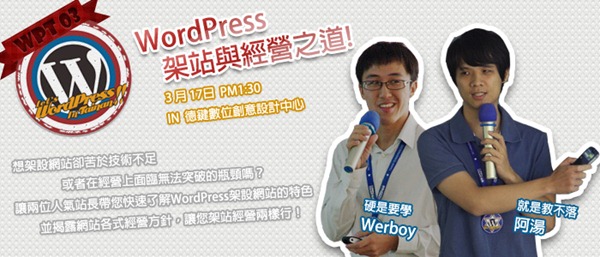 WordPress活動《WordPress架站與經營之道》開放報名囉！