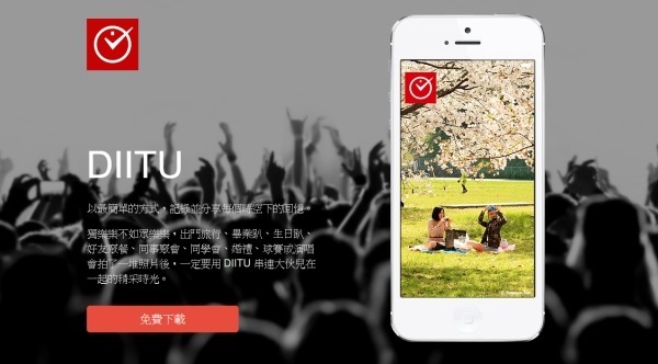 iOS/Android 軟體《DIITU- 我們的時光機》輕鬆串連大伙兒在一起的精采時光