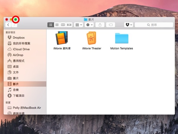 咦！OS X Yosemite 只能把視窗變成全螢幕嗎？