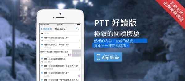 iOS 軟體《PTT 好讀版》熟悉內容全新感受、風格簡約的 PTT 閱讀器