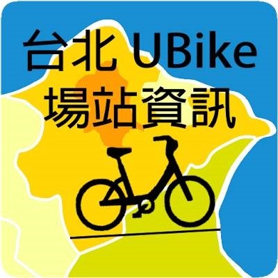 Android 軟體《台北 UBike 場站資訊》查詢 UBike 即時資訊有一套，所有站點與剩餘車輛一清二楚！