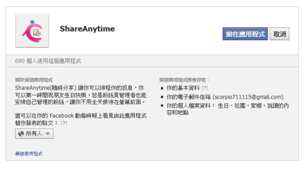 Facebook應用程式《ShareAnytime》排程自動幫你發佈訊息