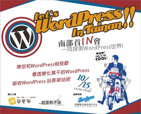 《Let's WordPress In Tainan!!》南部首場 WordPress 活動，10/15與您相見（免費參加，名額有限）