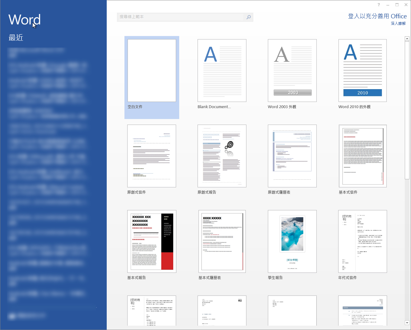 如何讓 Office 2013 的 Word 開啟時不顯示開始畫面，直接開啟空白文件