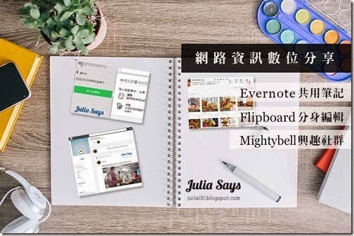 分享網路大小事的數位生活方式: Evernote 共用筆記、Flipboard 分身編輯、Mightybell 興趣社群