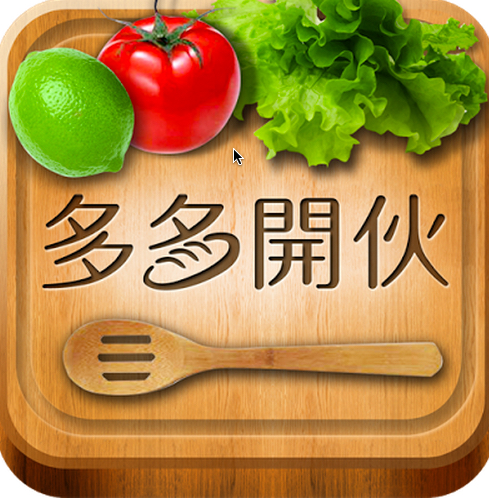 iOS/Android 軟體《多多開伙 dodocook》內含萬份詳細食譜，各式各樣料理盡在其中！