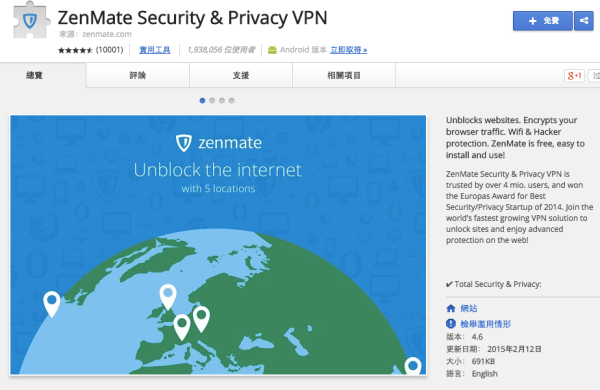 Google Chrome 瀏覽器 VPN 外掛 - ZenMate，快速翻牆，速度還蠻不錯的