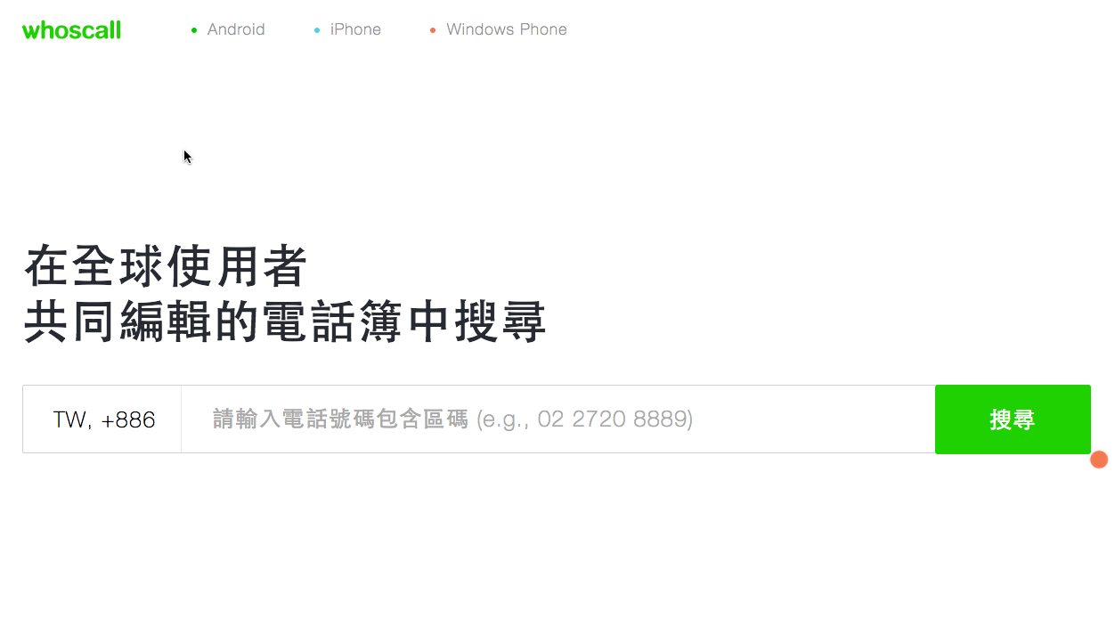 Whoscall 推出網頁版，輸入電話號碼立刻查詢對方身份