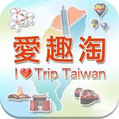 iOS/Android 軟體《iTripTaiwan 愛趣淘》整理台灣旅遊好去處，還可以參考網友行程！