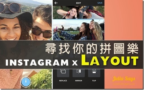 Instagram 姊妹作 Layout 上架! 玩出照片拼圖樂，豐富生活好心情 (iOS 用戶搶鮮馬上試用)