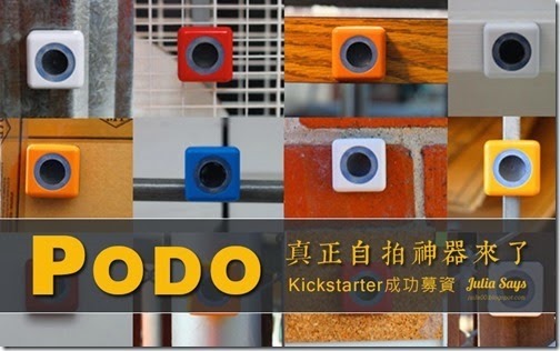 別管那根自拍笨棍，Podo 隨黏隨拍欲罷不能的魔術自拍機即將上市 (Kickstarter 早鳥預購至4 月 21 日)