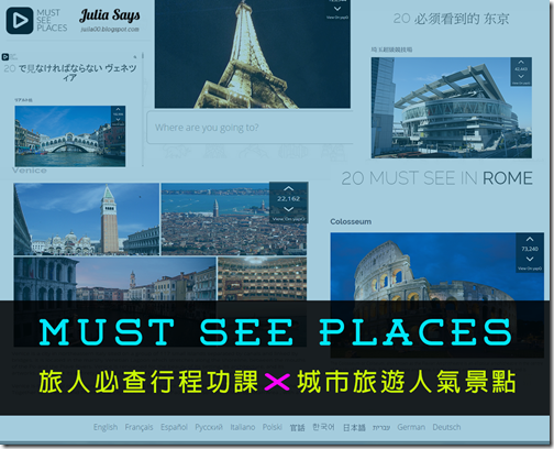 全球知名人氣景點大搜查 Must See Places 熱門報報