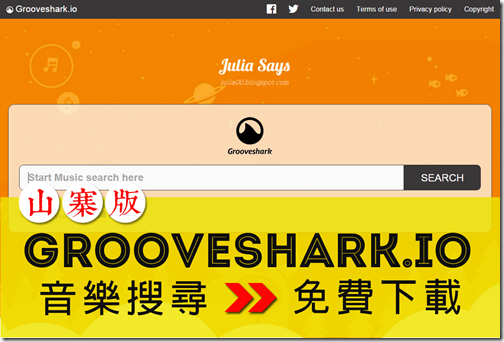 Grooveshark 起死回生!? 改名Grooveshark.io 打著音樂搜尋之名，行 MP3 下載之實